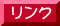 リンク