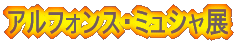 アルフォンス・ミュシャ展