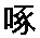 啄の字