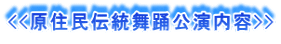 <<原住民伝統舞踊公演内容>>