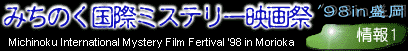 みちのく国際ミステリー映画祭’98 in盛岡情報1