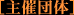 主催者