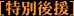 特別後援