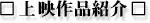 上映作品紹介