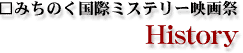 みちのく国際ミステリー映画祭 History