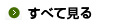 すべて見る